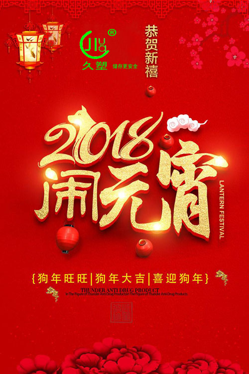 元宵佳節喜氣旺，久佳防腐祝福到！