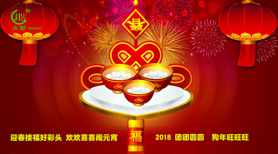 元宵佳節喜氣旺，久佳防腐祝福到！