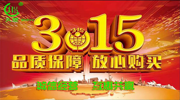 聚焦 3.15，品質消費，互惠共贏