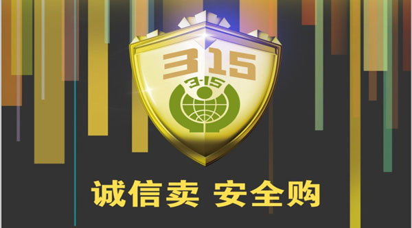 聚焦 3.15，品質消費，互惠共贏