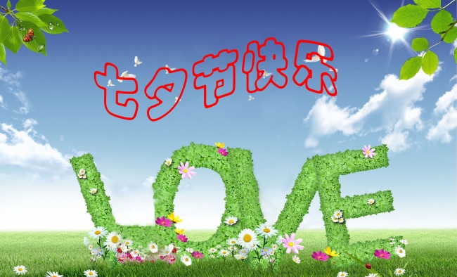 情緣七夕，久佳防腐祝大家七夕節快樂！