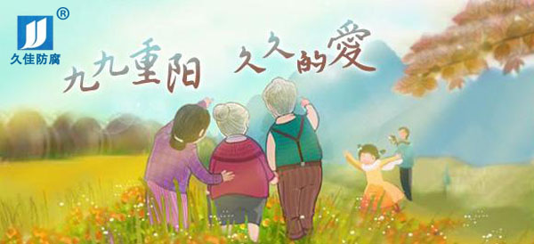 九九重陽節，感恩父母心
