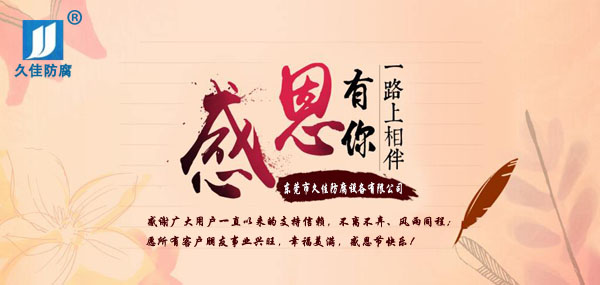 久佳防腐攜全體員工祝所有客戶：感恩節快樂！