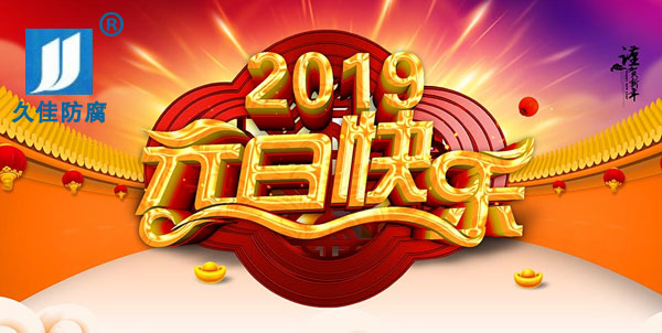辭舊迎新，2019攜手同行