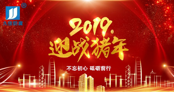 辭舊迎新，2019攜手同行