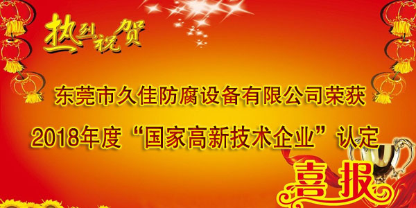 喜訊！熱烈祝賀久佳防腐獲得高新技術企業認定